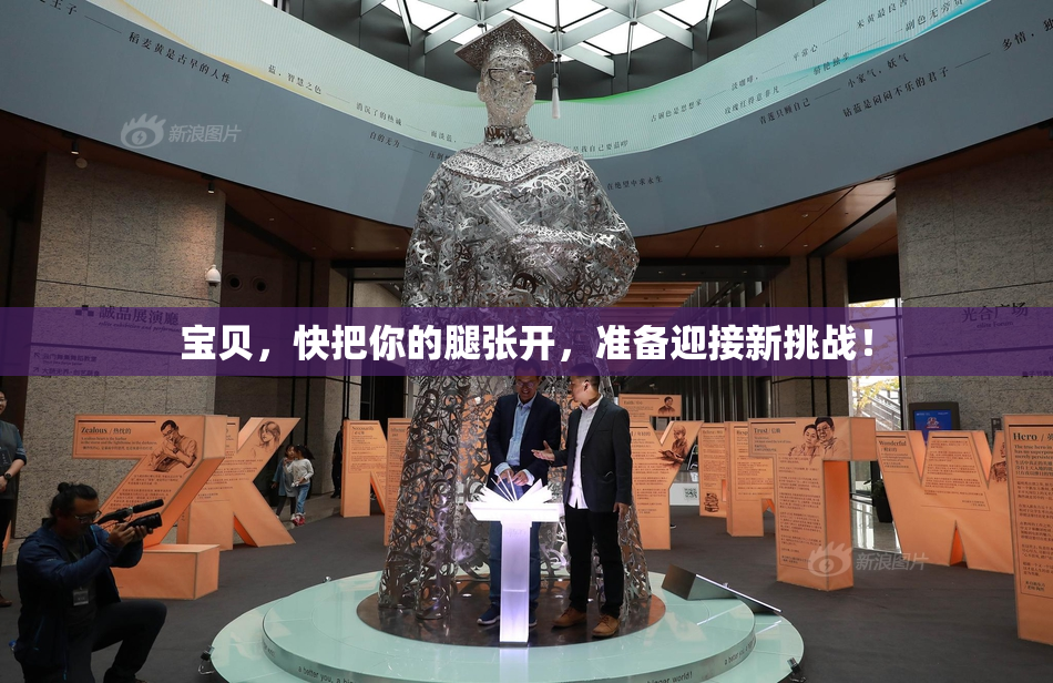 宝贝，快把你的腿张开，准备迎接新挑战！