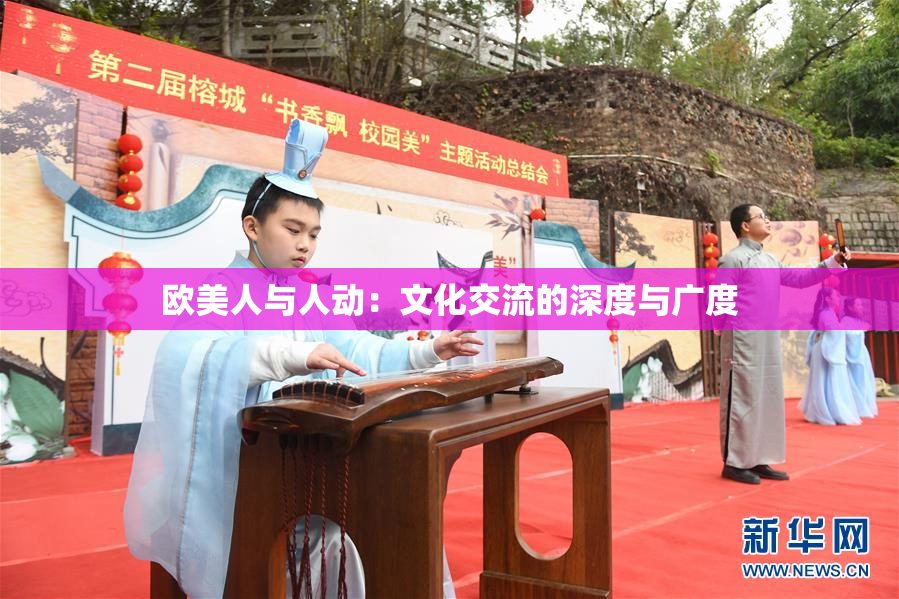欧美人与人动：文化交流的深度与广度