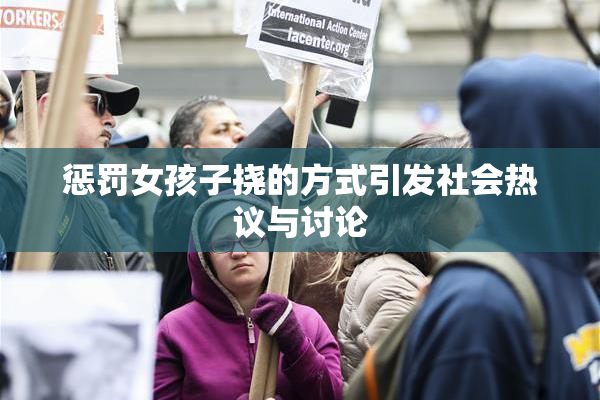 惩罚女孩子挠的方式引发社会热议与讨论