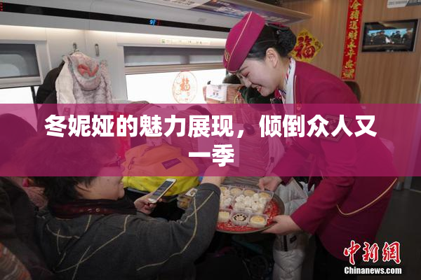 冬妮娅的魅力展现，倾倒众人又一季