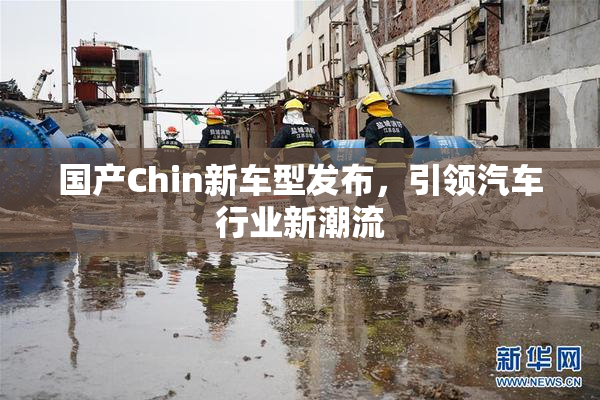 国产Chin新车型发布，引领汽车行业新潮流
