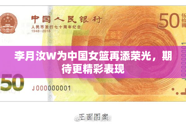 李月汝W为中国女篮再添荣光，期待更精彩表现