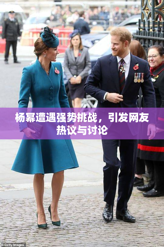 杨幂遭遇强势挑战，引发网友热议与讨论