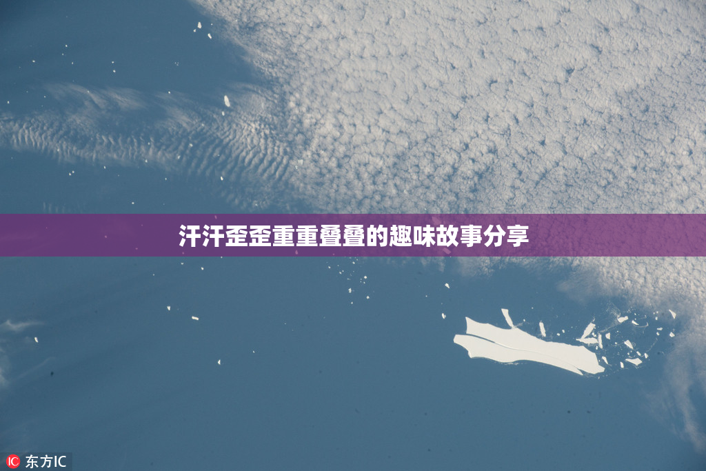汗汗歪歪重重叠叠的趣味故事分享