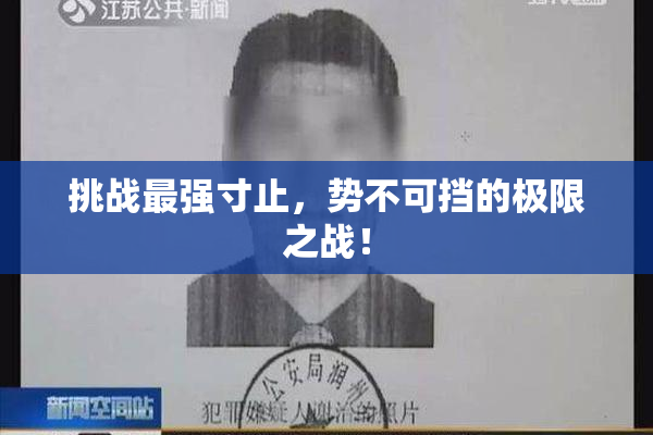 挑战最强寸止，势不可挡的极限之战！