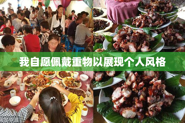 我自愿佩戴重物以展现个人风格
