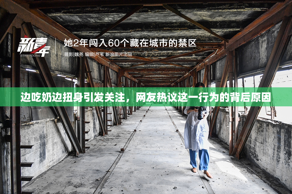 边吃奶边扭身引发关注，网友热议这一行为的背后原因