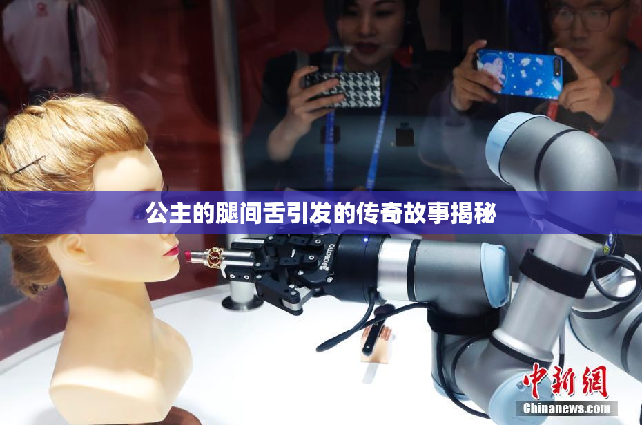 公主的腿间舌引发的传奇故事揭秘