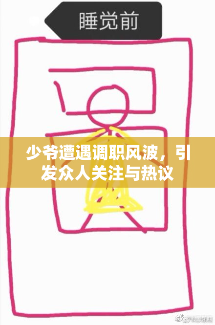 少爷遭遇调职风波，引发众人关注与热议