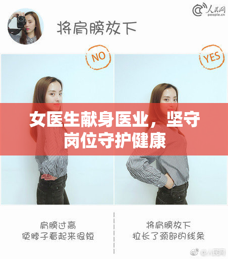女医生献身医业，坚守岗位守护健康