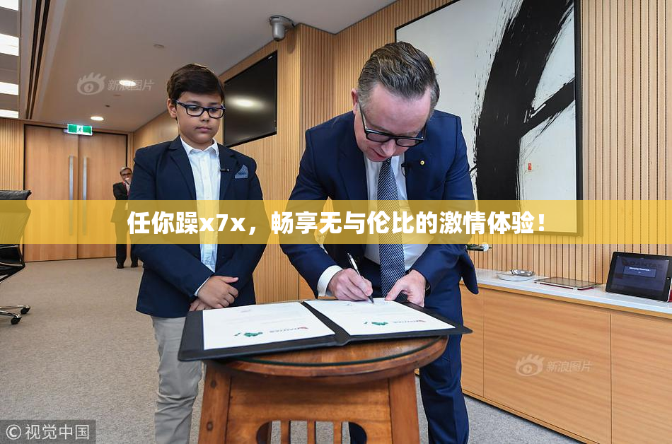 任你躁x7x，畅享无与伦比的激情体验！