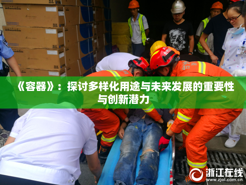 《容器》：探讨多样化用途与未来发展的重要性与创新潜力