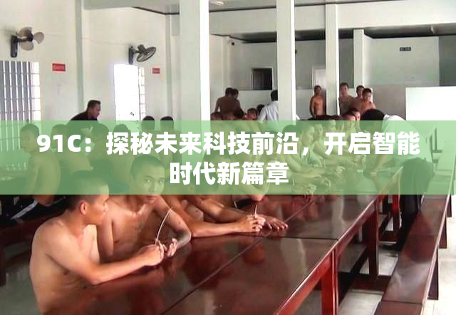 91C：探秘未来科技前沿，开启智能时代新篇章