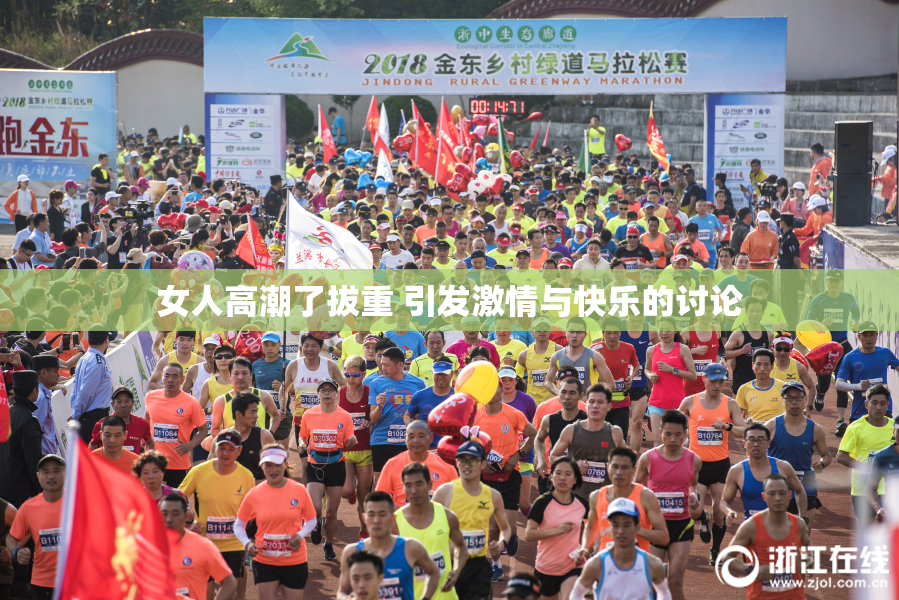女人高潮了拔重 引发激情与快乐的讨论