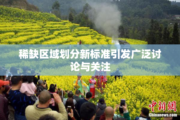 稀缺区域划分新标准引发广泛讨论与关注