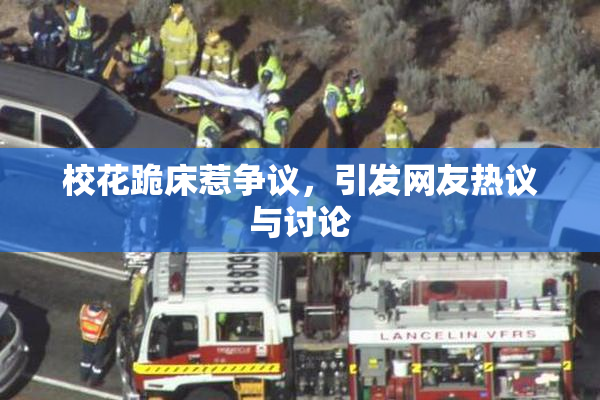 校花跪床惹争议，引发网友热议与讨论