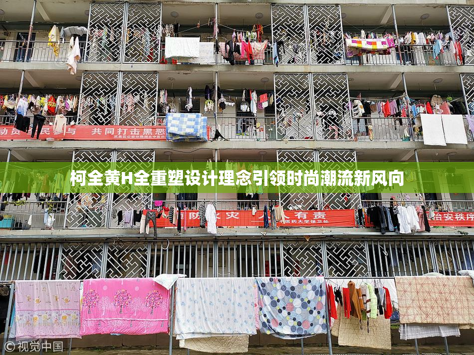 柯全黄H全重塑设计理念引领时尚潮流新风向
