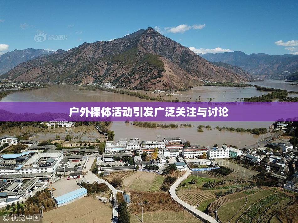 户外裸体活动引发广泛关注与讨论