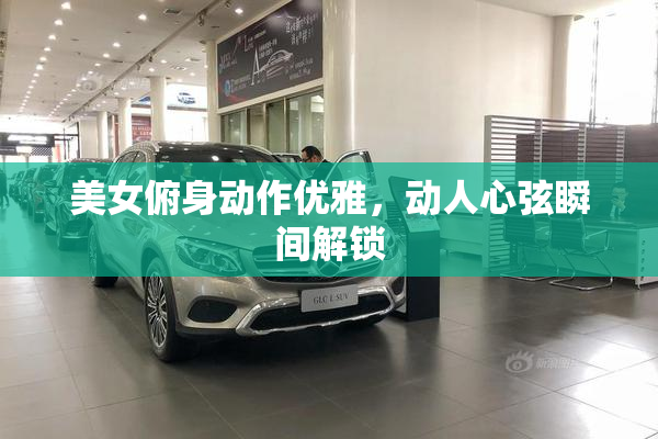 美女俯身动作优雅，动人心弦瞬间解锁