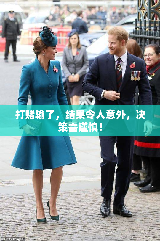 打赌输了，结果令人意外，决策需谨慎！