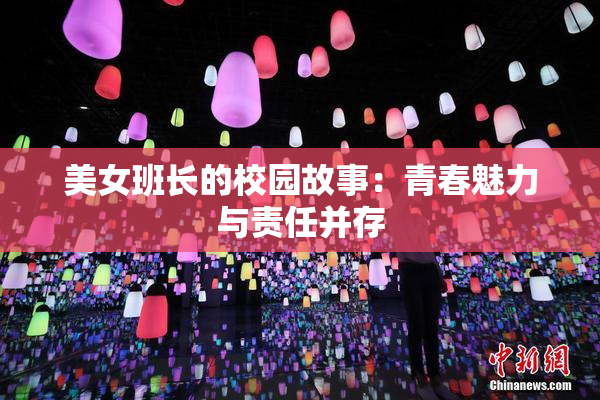 美女班长的校园故事：青春魅力与责任并存