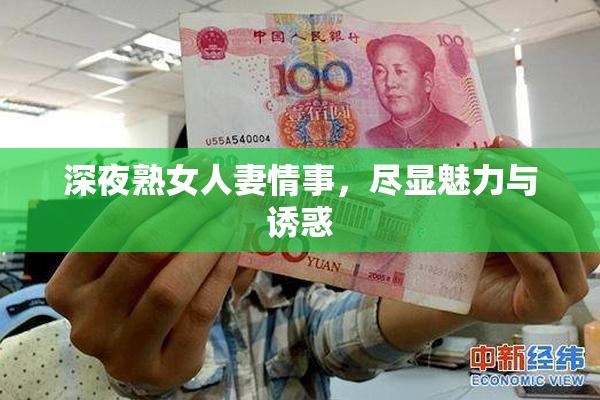 深夜熟女人妻情事，尽显魅力与诱惑