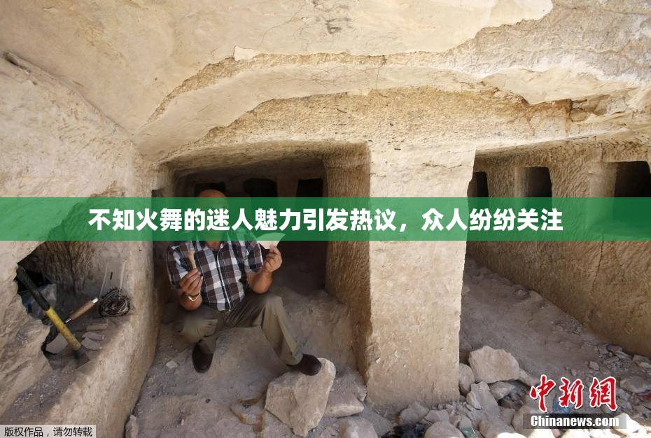 不知火舞的迷人魅力引发热议，众人纷纷关注
