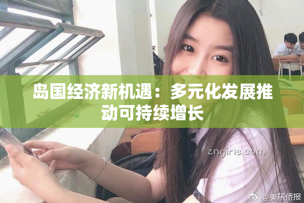 岛国经济新机遇：多元化发展推动可持续增长