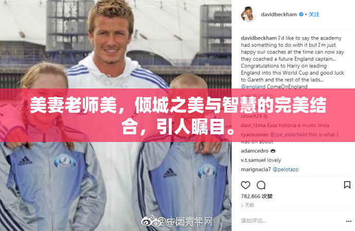 美妻老师美，倾城之美与智慧的完美结合，引人瞩目。
