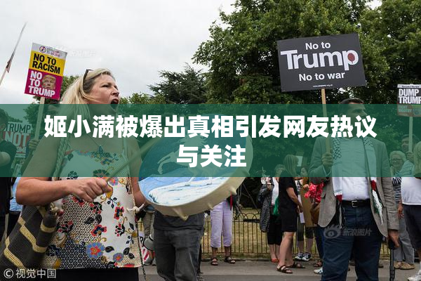 姬小满被爆出真相引发网友热议与关注