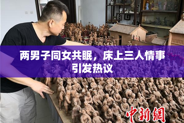 两男子同女共眠，床上三人情事引发热议