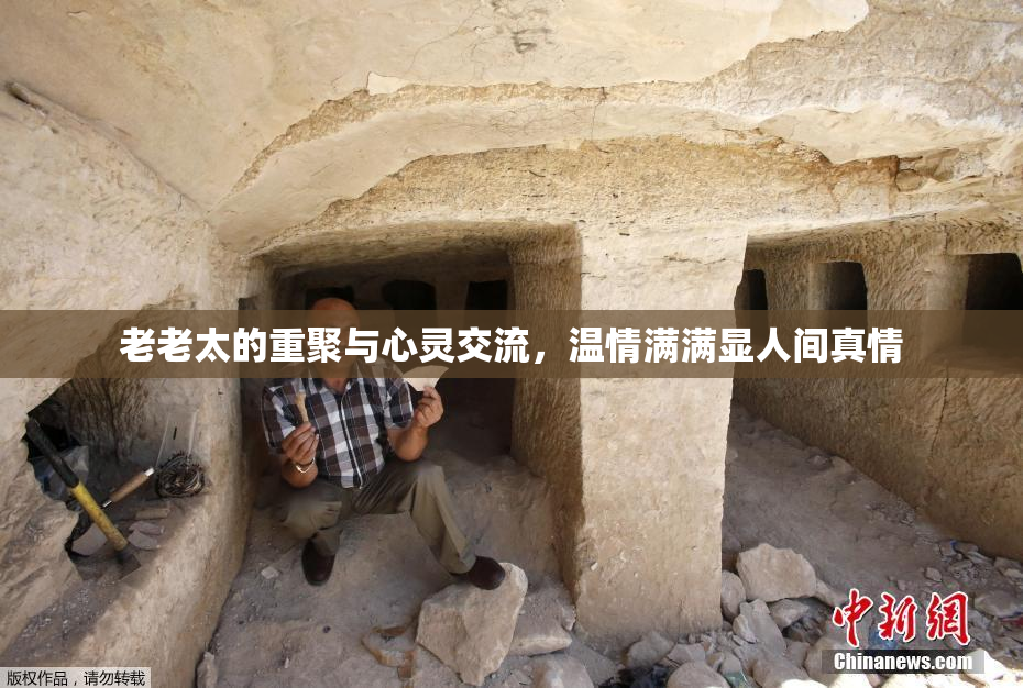 老老太的重聚与心灵交流，温情满满显人间真情