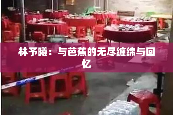 林予曦：与芭蕉的无尽缠绵与回忆