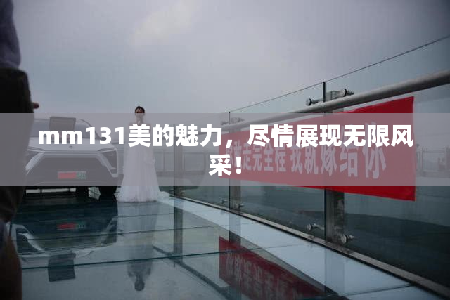 mm131美的魅力，尽情展现无限风采！