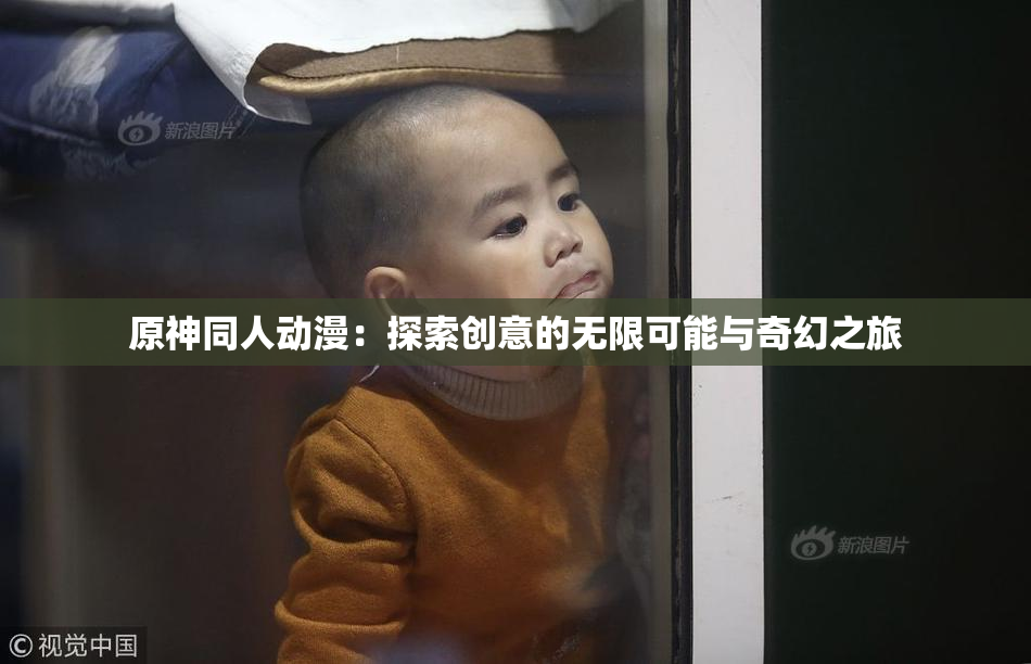 原神同人动漫：探索创意的无限可能与奇幻之旅