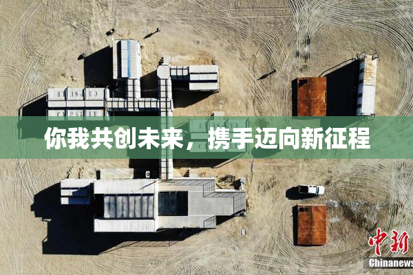 你我共创未来，携手迈向新征程