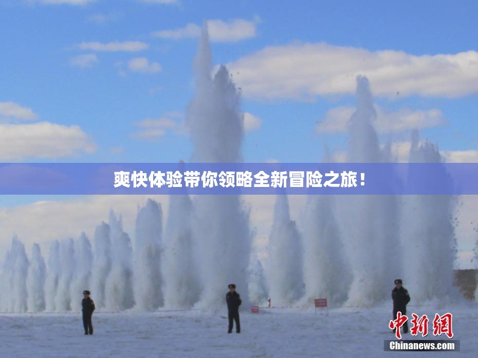 爽快体验带你领略全新冒险之旅！