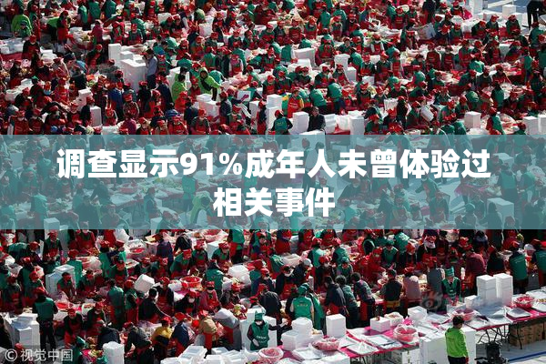 调查显示91%成年人未曾体验过相关事件