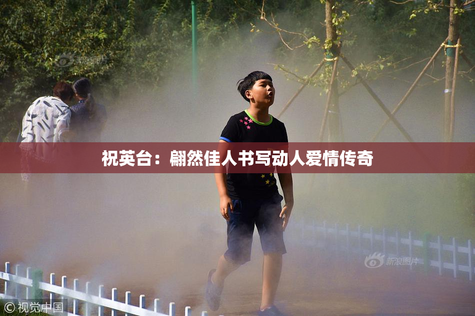 祝英台：翩然佳人书写动人爱情传奇