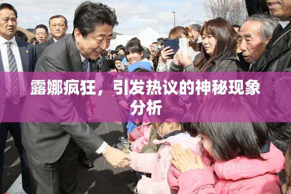 露娜疯狂，引发热议的神秘现象分析