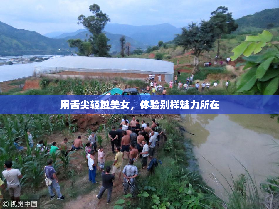用舌尖轻触美女，体验别样魅力所在