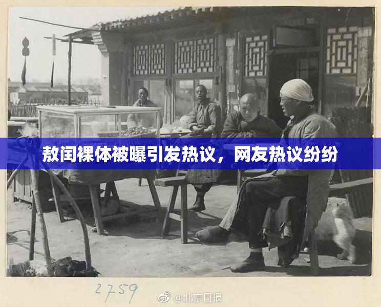 敖闰裸体被曝引发热议，网友热议纷纷