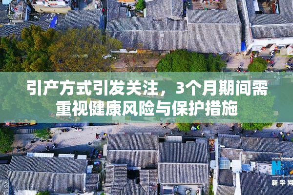 引产方式引发关注，3个月期间需重视健康风险与保护措施