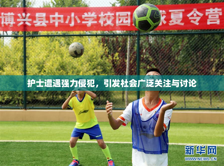 护士遭遇强力侵犯，引发社会广泛关注与讨论