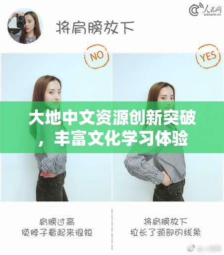 大地中文资源创新突破，丰富文化学习体验