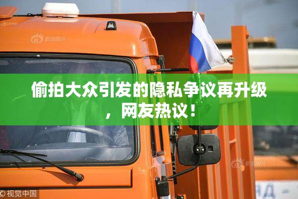 偷拍大众引发的隐私争议再升级，网友热议！