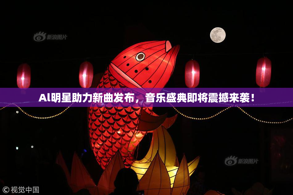 Al明星助力新曲发布，音乐盛典即将震撼来袭！