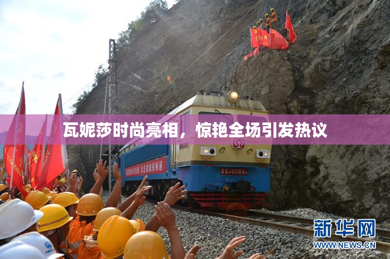 瓦妮莎时尚亮相，惊艳全场引发热议