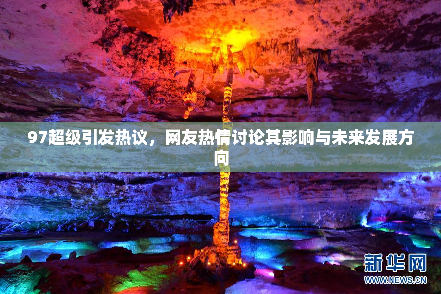 97超级引发热议，网友热情讨论其影响与未来发展方向