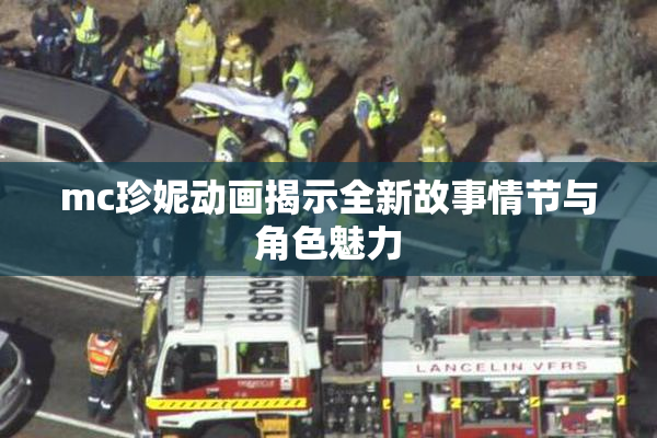 mc珍妮动画揭示全新故事情节与角色魅力